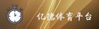 亿德(YIDE)官方网站 - 值得信赖的体育娱乐平台